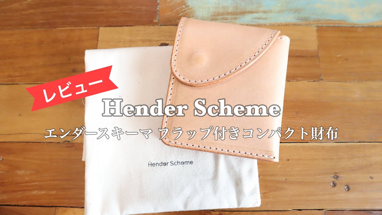 【レビュー】エンダースキーマ フラップ付きコンパクト財布【Hender Scheme】