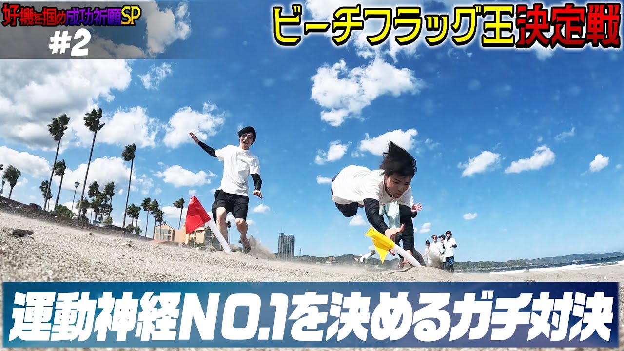 【好機を掴め成功祈願SP#2】運動神経NO.1を決めるガチ対決！ビーチフラッグ王決定戦 | OCTPATH
