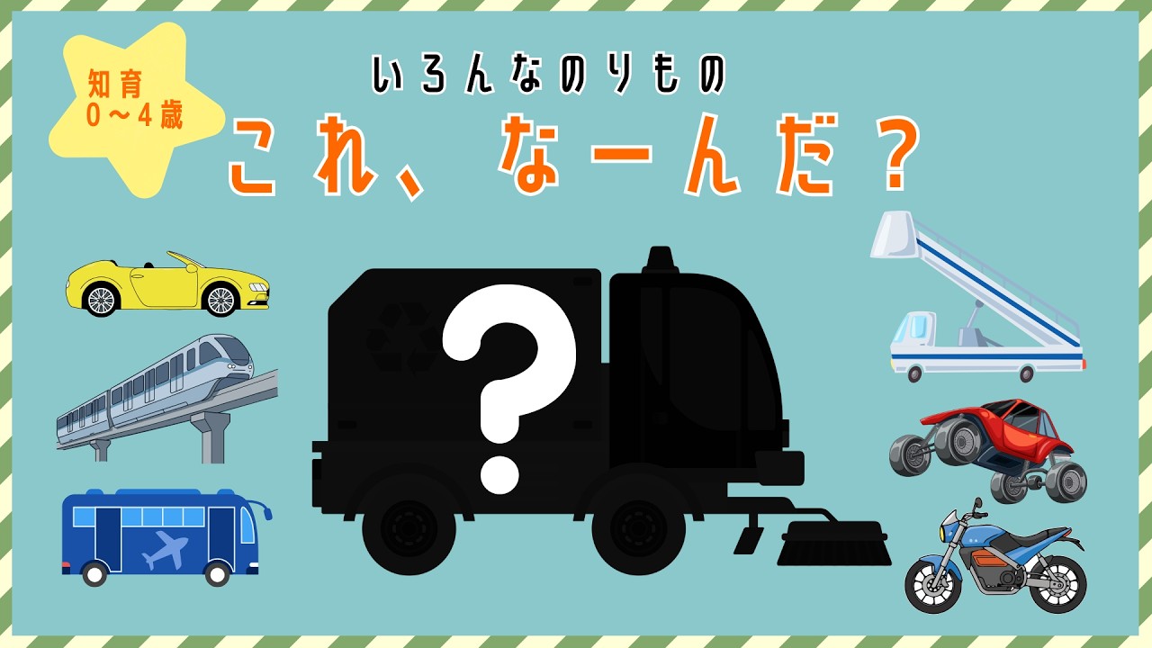 【知育】【こども向け】いろんなのりもの シルエットクイズ｜はたらくくるま｜０～４さい