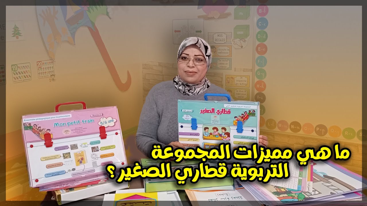 ما هي مميزات المجموعة التربوية قطاري الصغير ؟