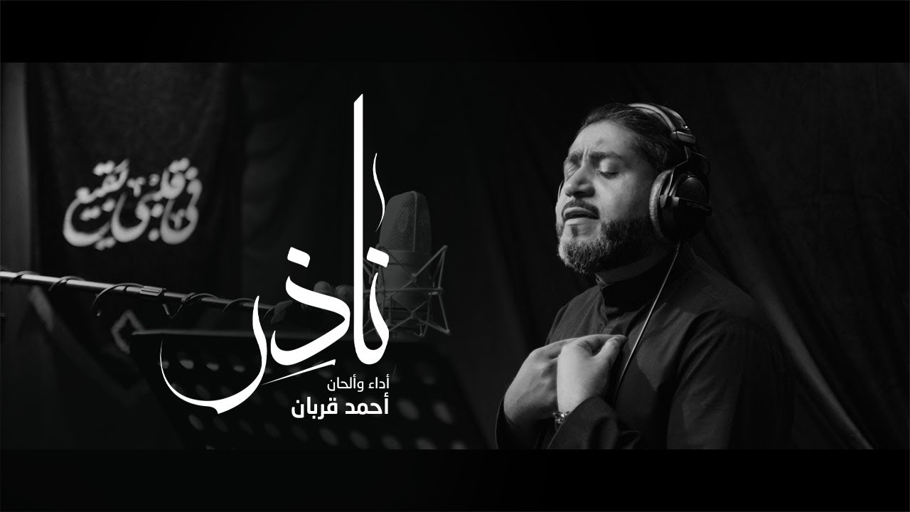 ناذر | أحمد قربان | صفر 1445هـ