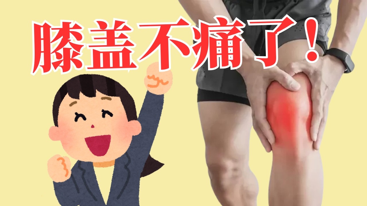 跑步者膝 Runner‘s knee / 跑步膝盖痛 / 如何避免？