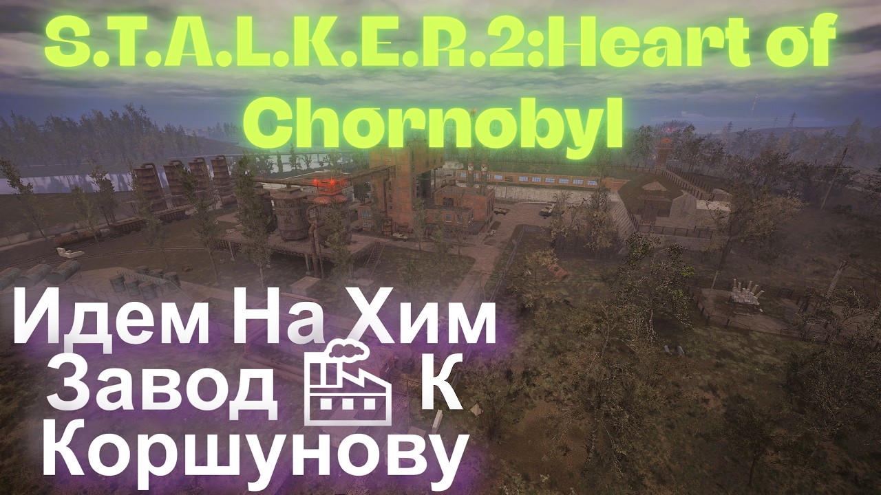 Идем На Хим Завод 🏭 К Коршунову За Варту  S.T.A.L.K.E.R.2:Heart of Chornobyl