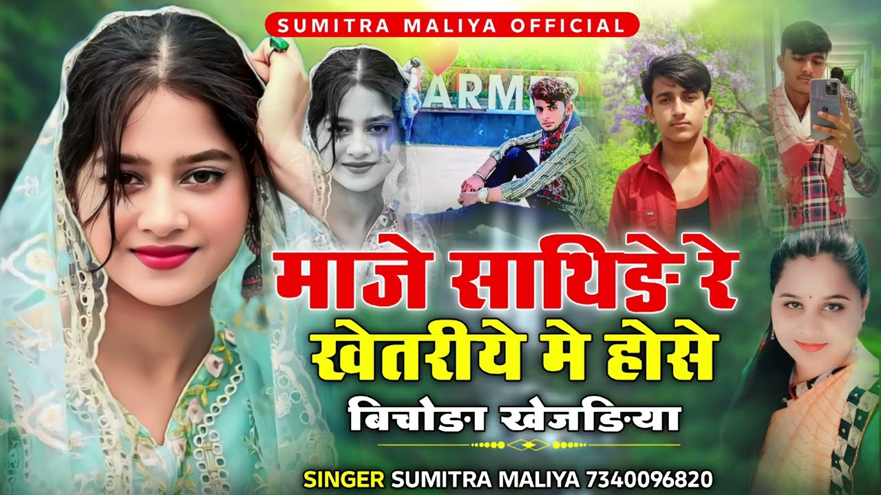 न्यू सिंधी सॉन्ग 2026 ll माजे साथिडे रे खेतरीये मे होसे भिटोडा खेजडीया ll सिंगर सुमित्रा मालिया 