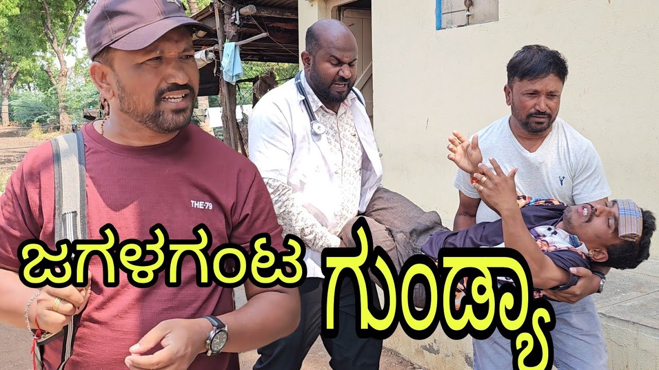 ಜಗಳಗಂಟ ಗುಂಡ್ಯಾ | Shankar Ambiger Jamkhandi | Kannadacomedy | Uttarkarnatakacomedy | new comedy | Dj