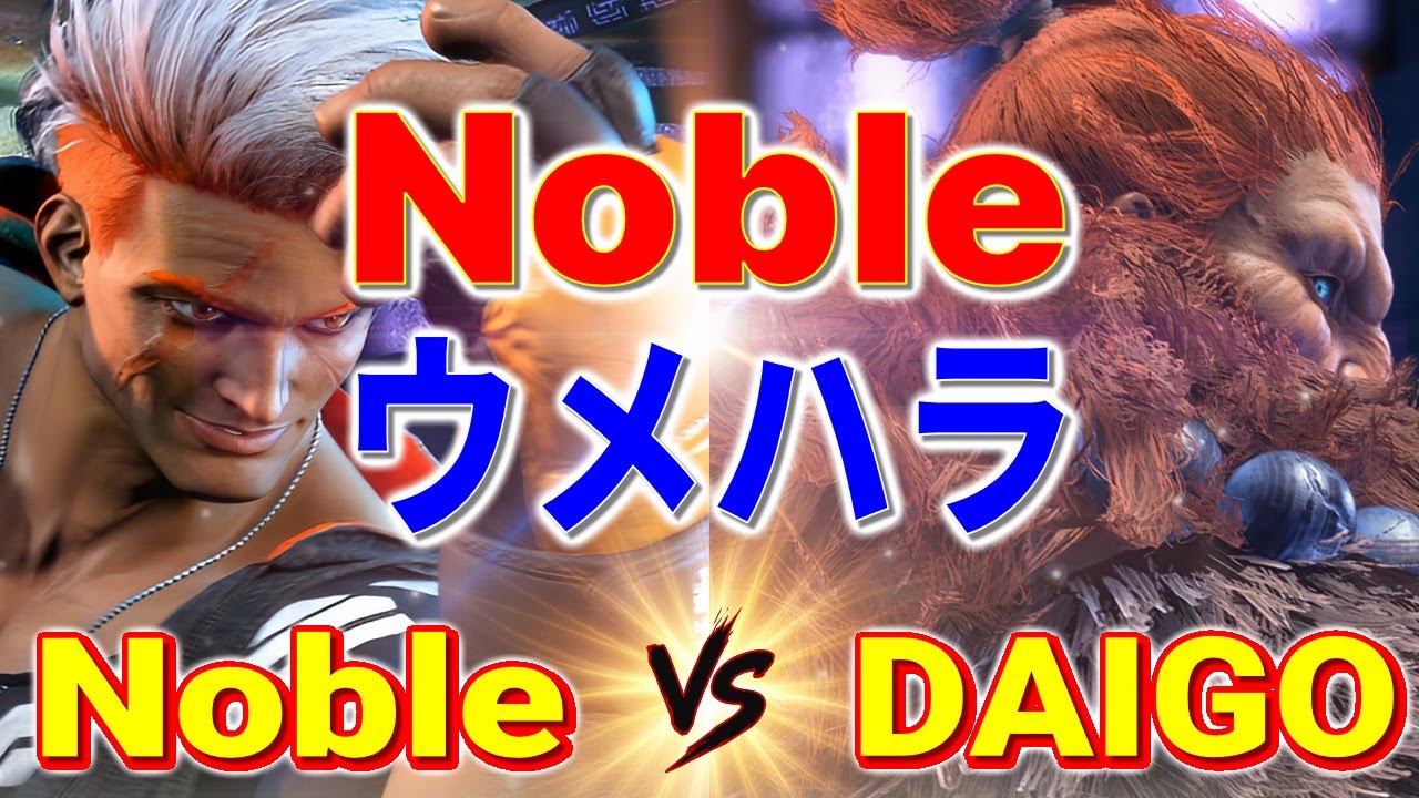 ストリートファイター6【Noble (ルーク) VS ウメハラ (豪鬼)】Noble (LUKE) VS DAIGO (AKUMA) SFVI スト6