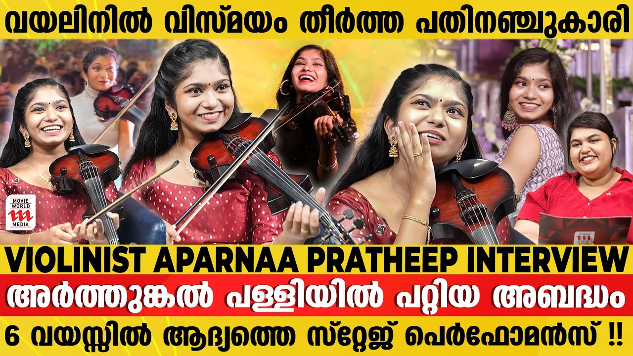 സ്റ്റേജ് ഷോ കണ്ടിട്ട് വരുന്ന കല്യാണ ആലോചന 😍Violinist Aparnaa Pratheep Interview