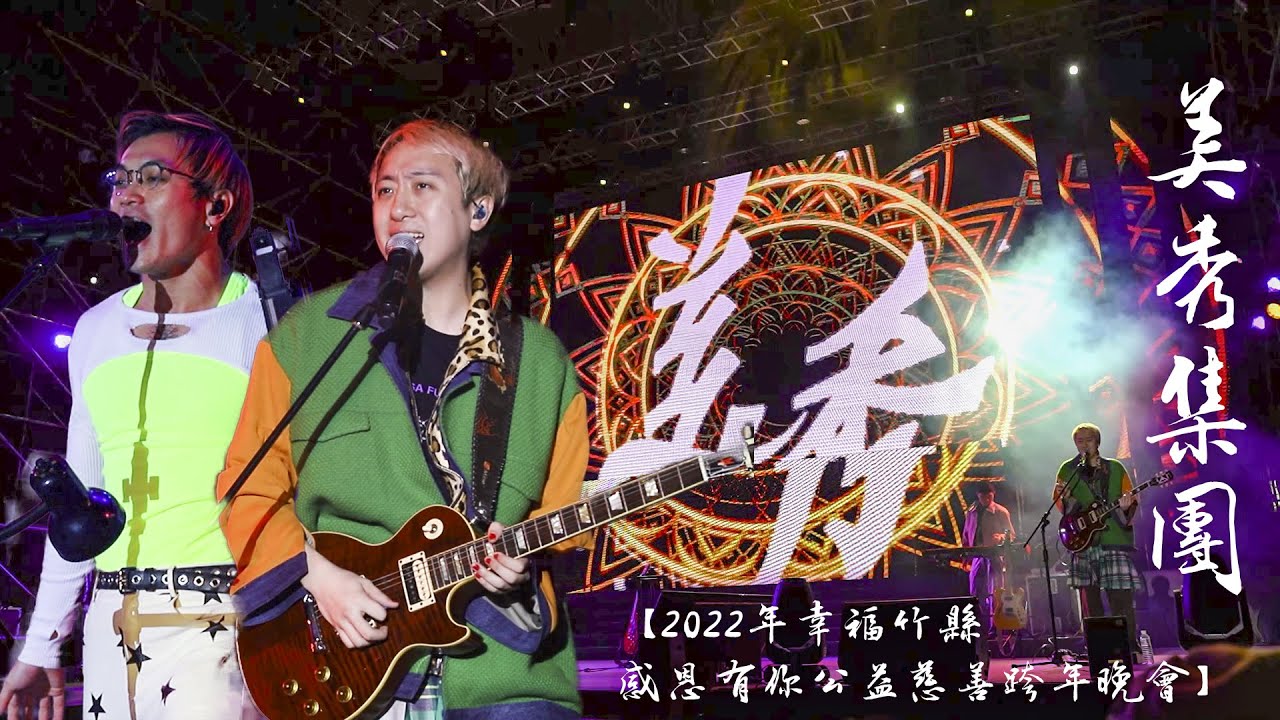 【2022年幸福竹縣感恩有你公益慈善跨年晚會】美秀集團