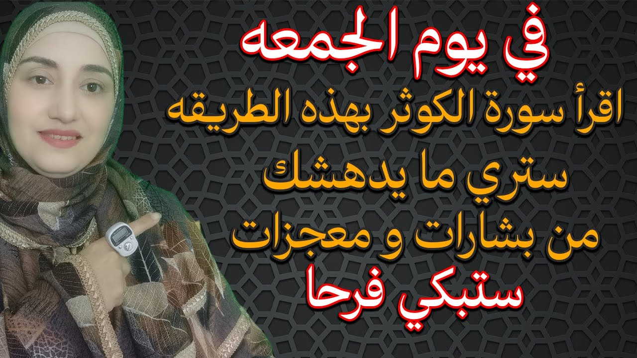 معجزات سورة الكوثر اقرأها يوم الجمعه بهذه الطريقه وانتظر معجزات و بشارات ستبهرك بعدها مباشرة
