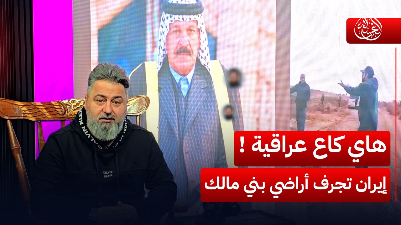 هاي كاع عراقية عربية ! الشيخ ضرغام المالكي يمنع الايرانيين من تجريف أراضي بني مالك | #الغسالة