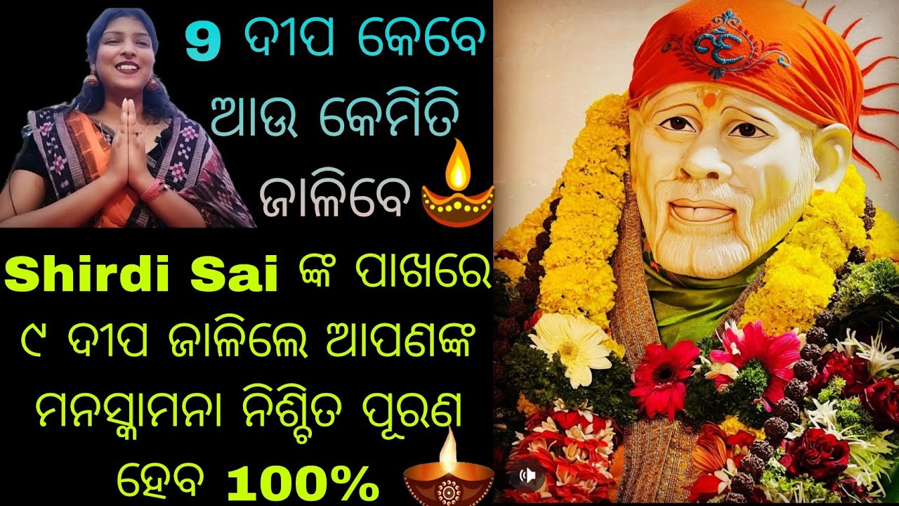 Shirdi Sai ଙ୍କ ପାଖରେ ୯ ଦୀପ ଜାଳିଲେ ଆପଣଙ୍କ ମନସ୍କାମନା ନିଶ୍ଚିତ ପୂରଣ ହେବ/ କେବେ ଆଉ କେମିତି ଜାଳିବେ ଦୀପ🙏