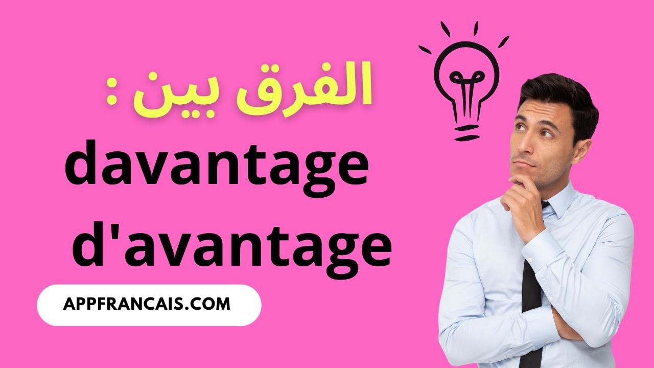الفرق بين : Davantage et d'avantage