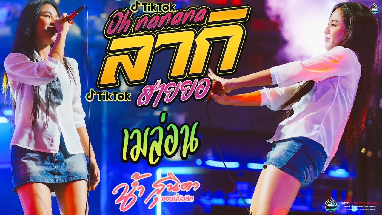 #ฮิตใน!!TikTok-Oh nanana/ฮักเจ้าแฮง+ลากิ { สายยอ สายตื๊ดๆ}  น้ำ สุนิตา จอนนี่มิวสิค