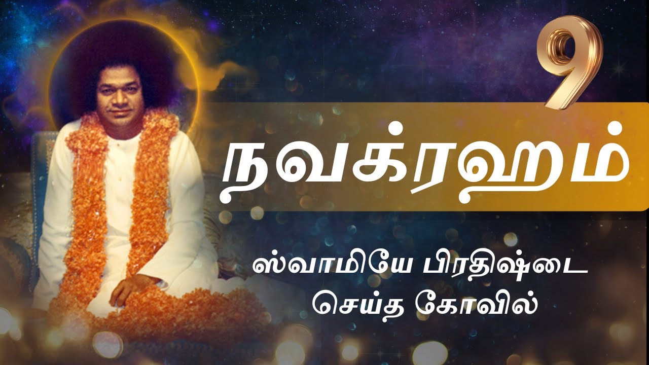 #1 எண்ணும் எழுத்தும் | எண்:9| நவக்ரஹம்-திருவீதி அம்மன் கோவில்| Navagraham - Thiruveedhi Amman Temple