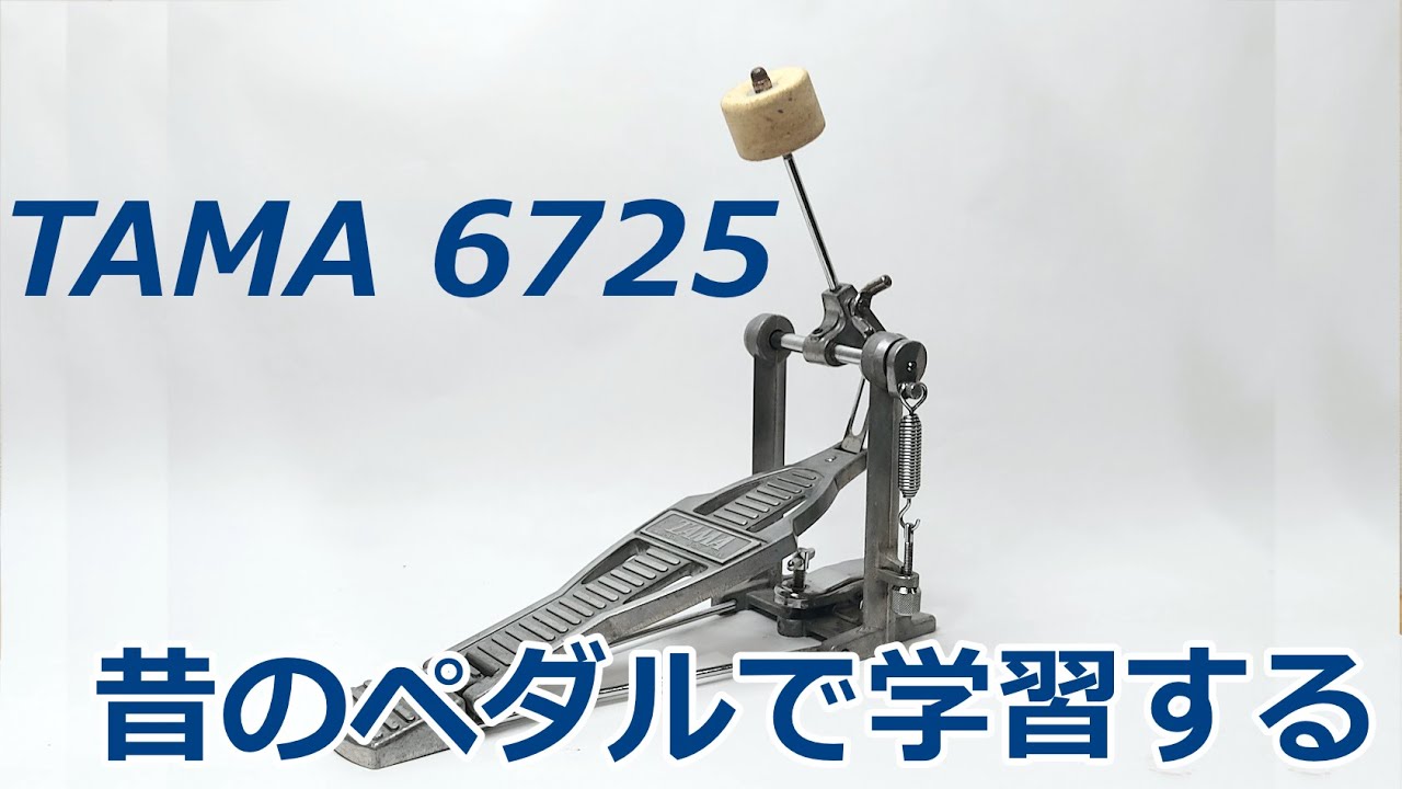 【温故知新】TAMA Drum Foot Pedal 6725