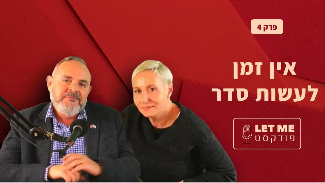 אין זמן לעשות סדר | פרק 4 – למה עסקים דוחים שינוי