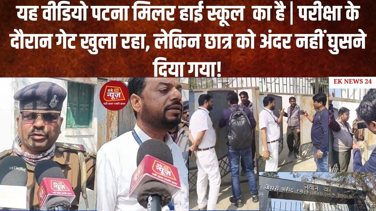 यह वीडियो पटना मिलर हाई स्कूल  का है | परीक्षा के दौरान गेट खुला रहा, लेकिन छात्र को अंदर नहीं