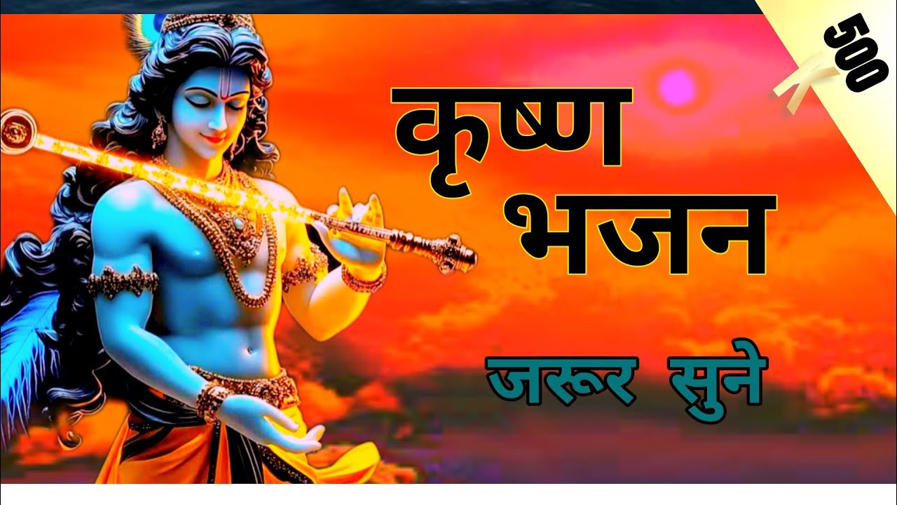 कृष्ण भजन 2025 / krishna bhajan 2025 / #krishnabhajan #bhaktisong 