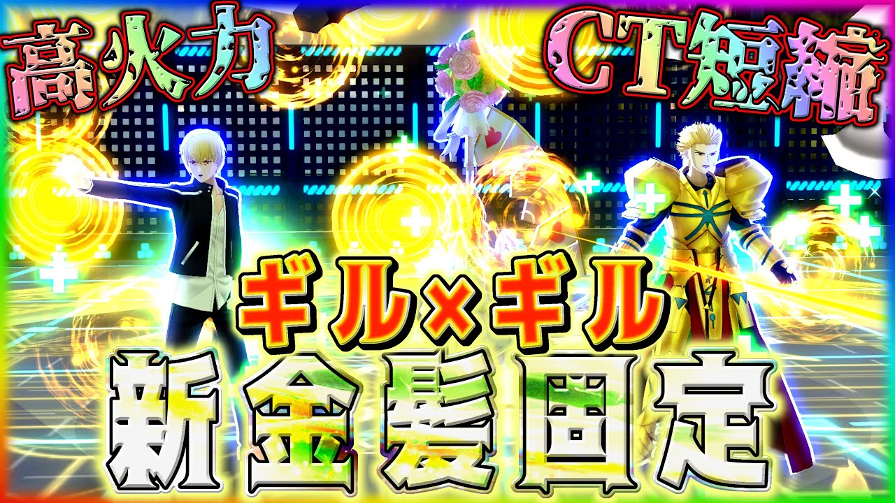 最新金髪固定‼️ギルガメッシュ×ギルガメッシュ＋ジャンヌの構成が相性最高⁉️【#コンパス 】