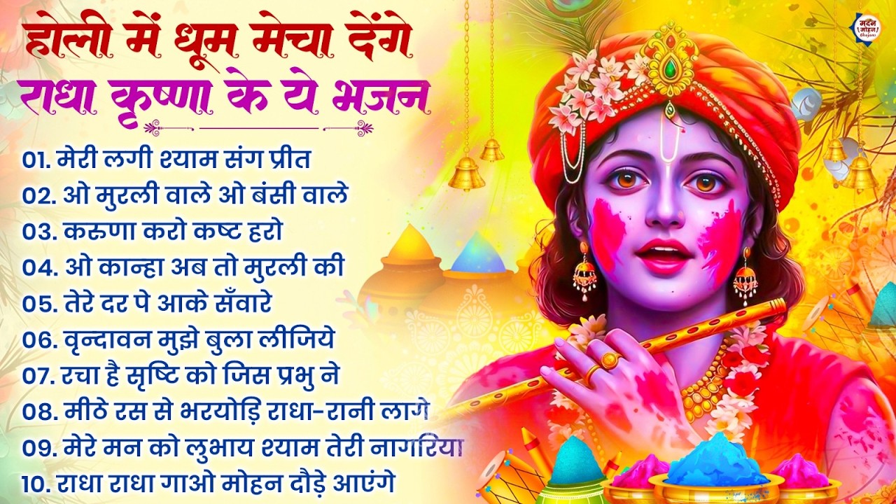 2026 के होली भजन | Nonstop Holi Bhajan 2026 | Radha Krishna Holi Bhajan | 2026 Holi Bhajan