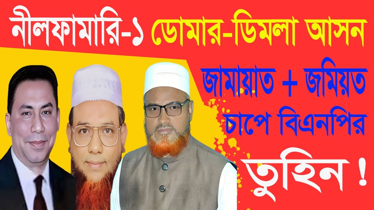 নীলফামারী-১ নির্বাচন ২০২৬: বিএনপি বনাম জামায়াত ও জমিয়তের কঠিন লড়াই | শাহরিন তুহিন কি জিতবে?