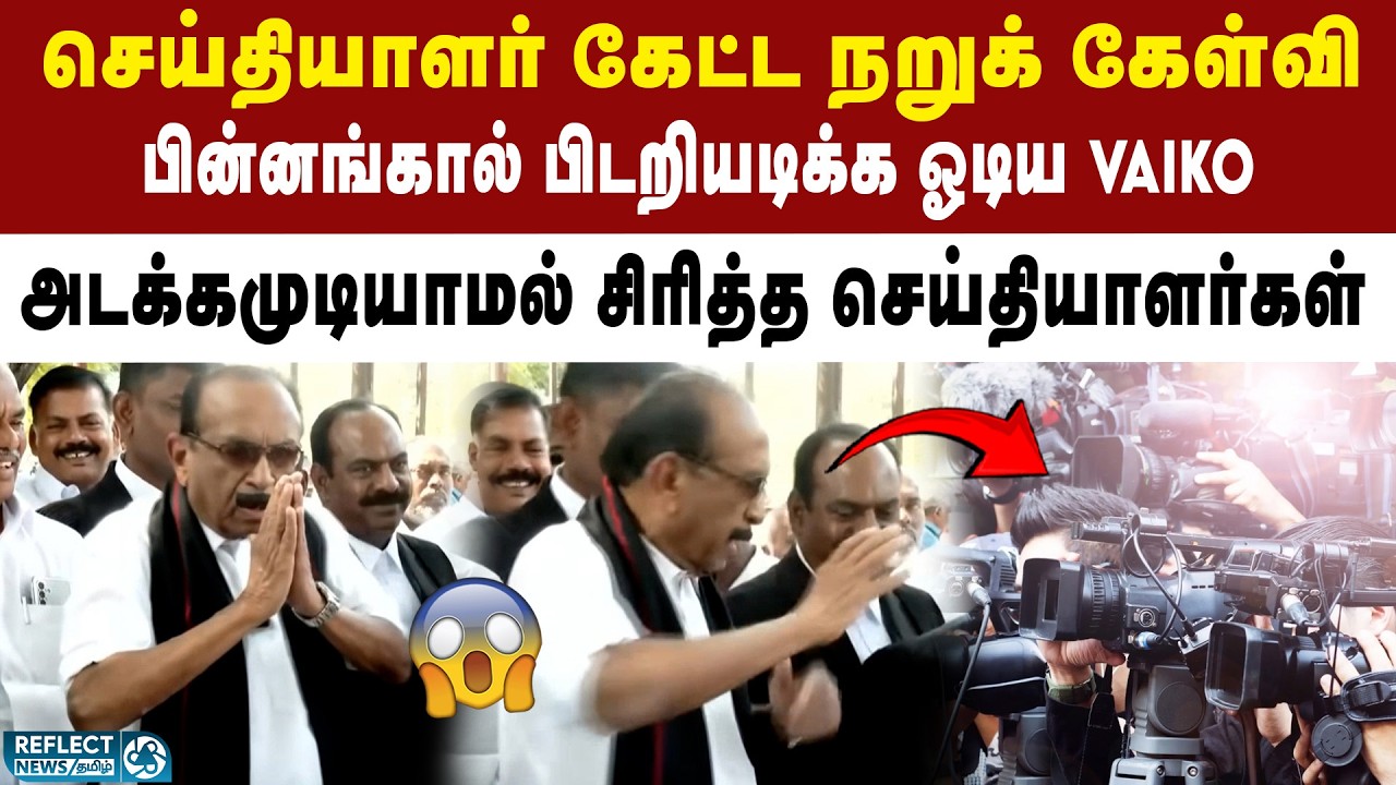 செய்தியாளர் கேள்விக்கு கும்பிட்டு கிளம்பிய MDMK Vaiko | MDMK | DMK | Vaiko Press Meet
