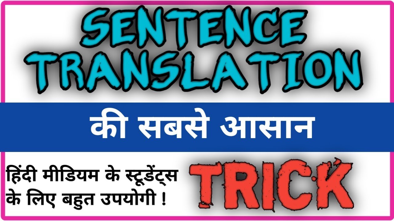 Translation की सबसे आसान Trick । Translate into English (Hindi to English Translation)