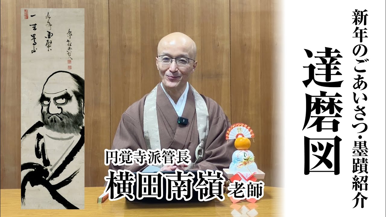 【令和７年】新年のごあいさつ・墨蹟紹介：達磨図／象匏文雅 自画賛