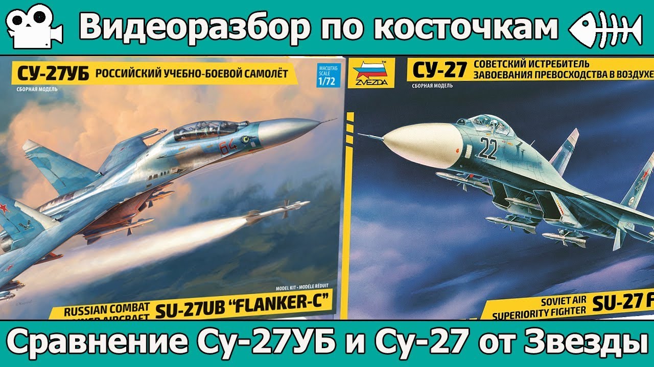Разбор по косточкам. Сравниваем Су-27УБ и Су-27 от Звезды (арт. 7294 и 7206)