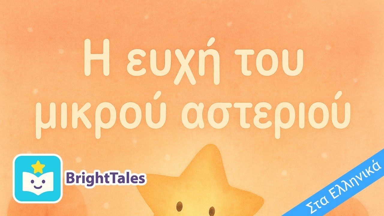 Το Χριστουγεννιάτικο Τραγούδι του Μικρού Αστεριού ⭐️🎶 | by BrightTales