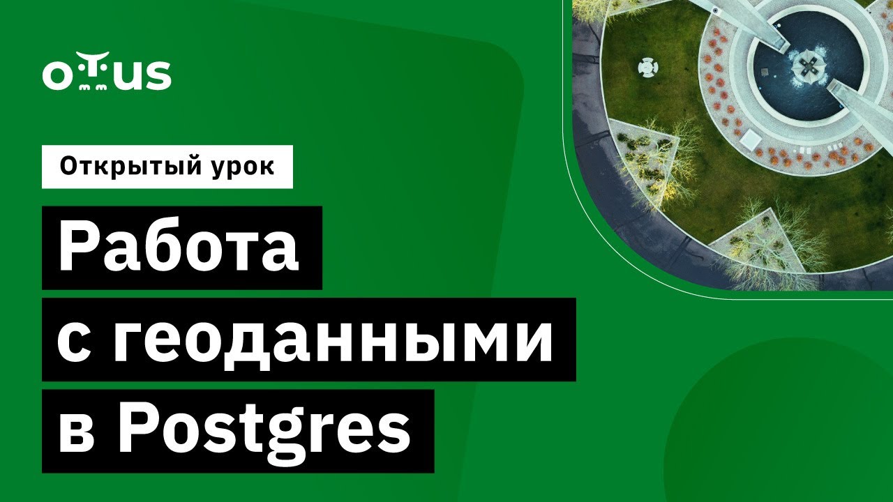 Работа с геоданными в Postgres // Курс «PostgreSQL для администраторов баз данных и разработчиков»