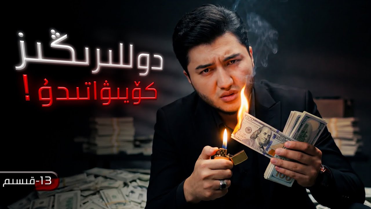 13-ھەركۈنى 86مىڭ دوللار تاپسىڭىز نېمە قىلاتتىڭىز؟|һәркүни 86миң доллар тапсиңиз немә қилаттиңиз?