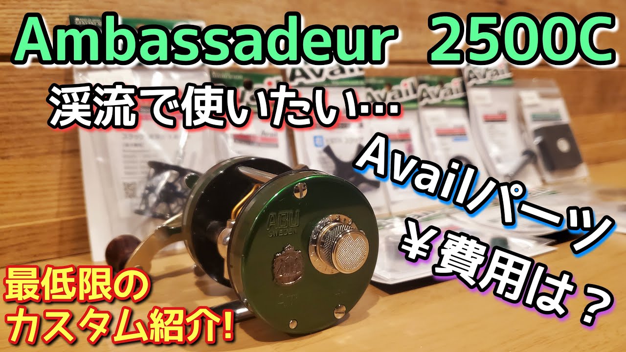 ABU2500Cを渓流で快適に使うには？軽いルアー何gまで投げれる？費用＆オススメカスタム紹介！【Avail】