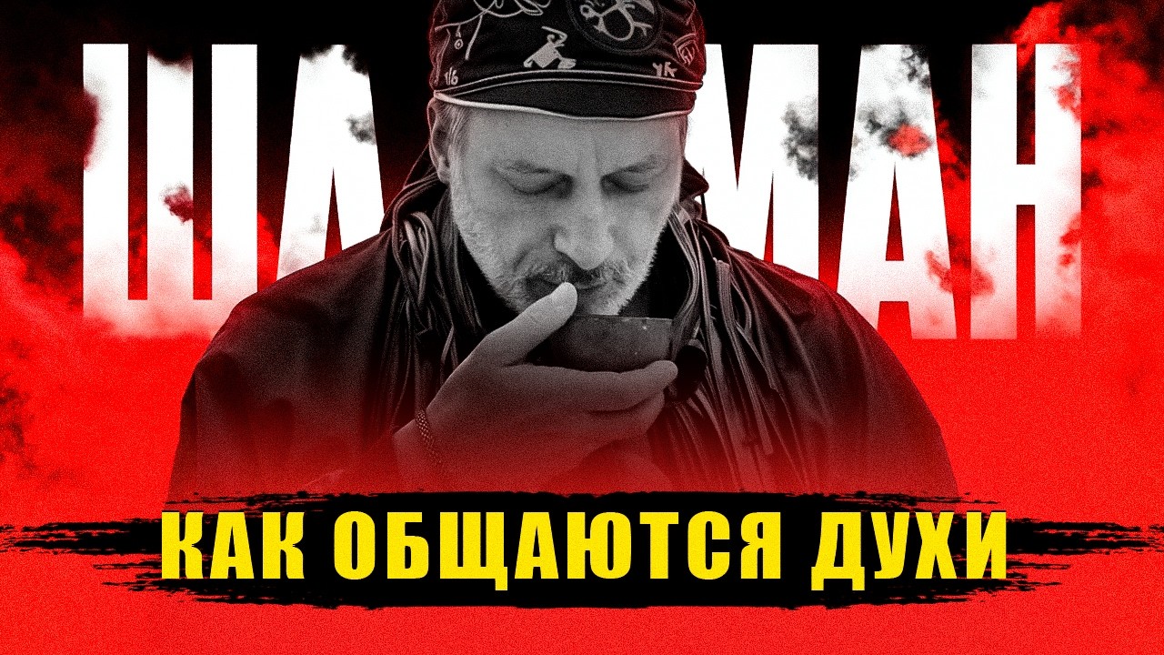 Как ФИЗИК стал ШАМАНОМ и объяснил феномен ШАМАНСКОЙ ОДЕРЖИМОСТИ | Белый ШАМАН Михаил
