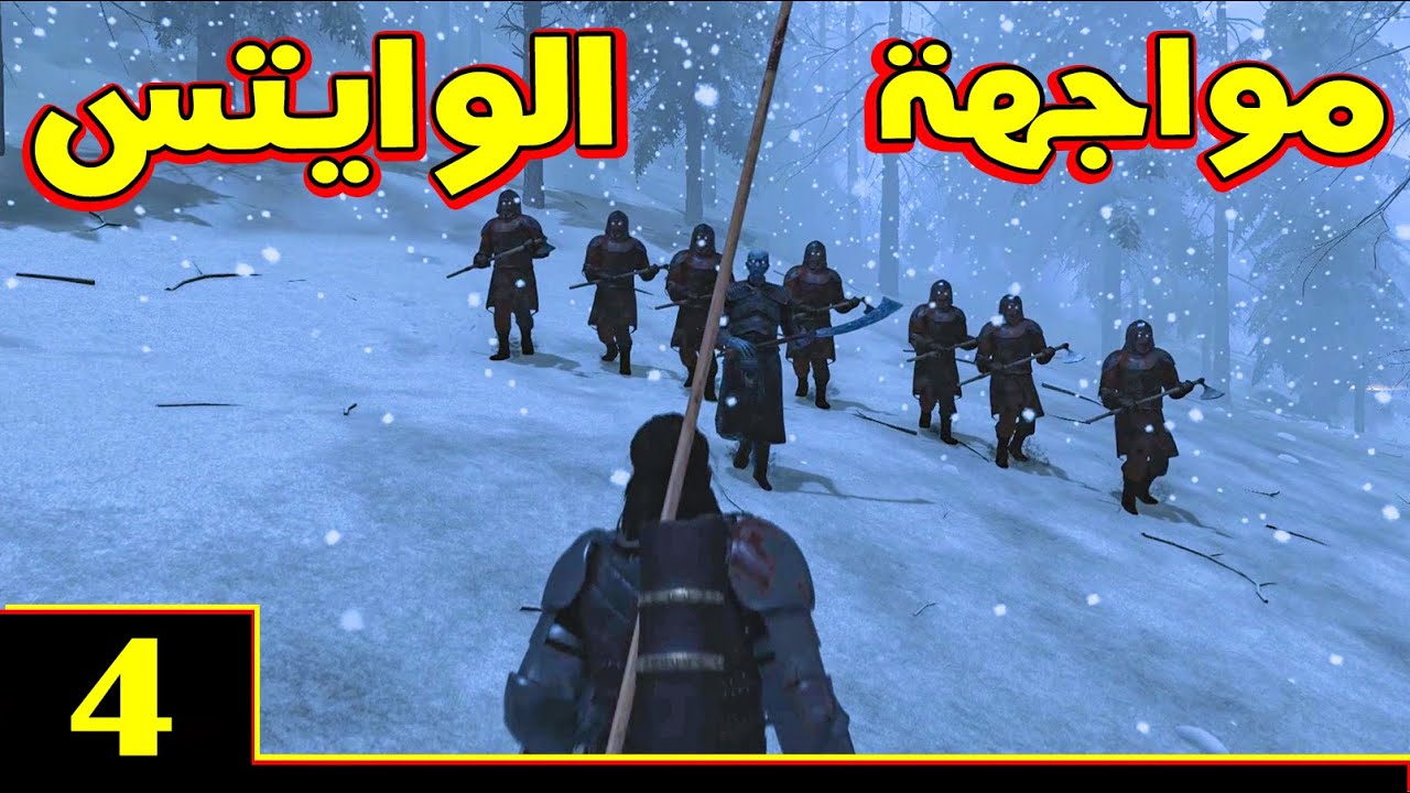Mount & Blade 2: مود صراع العروش حلقة 4 - إلى ماوراء الجدار