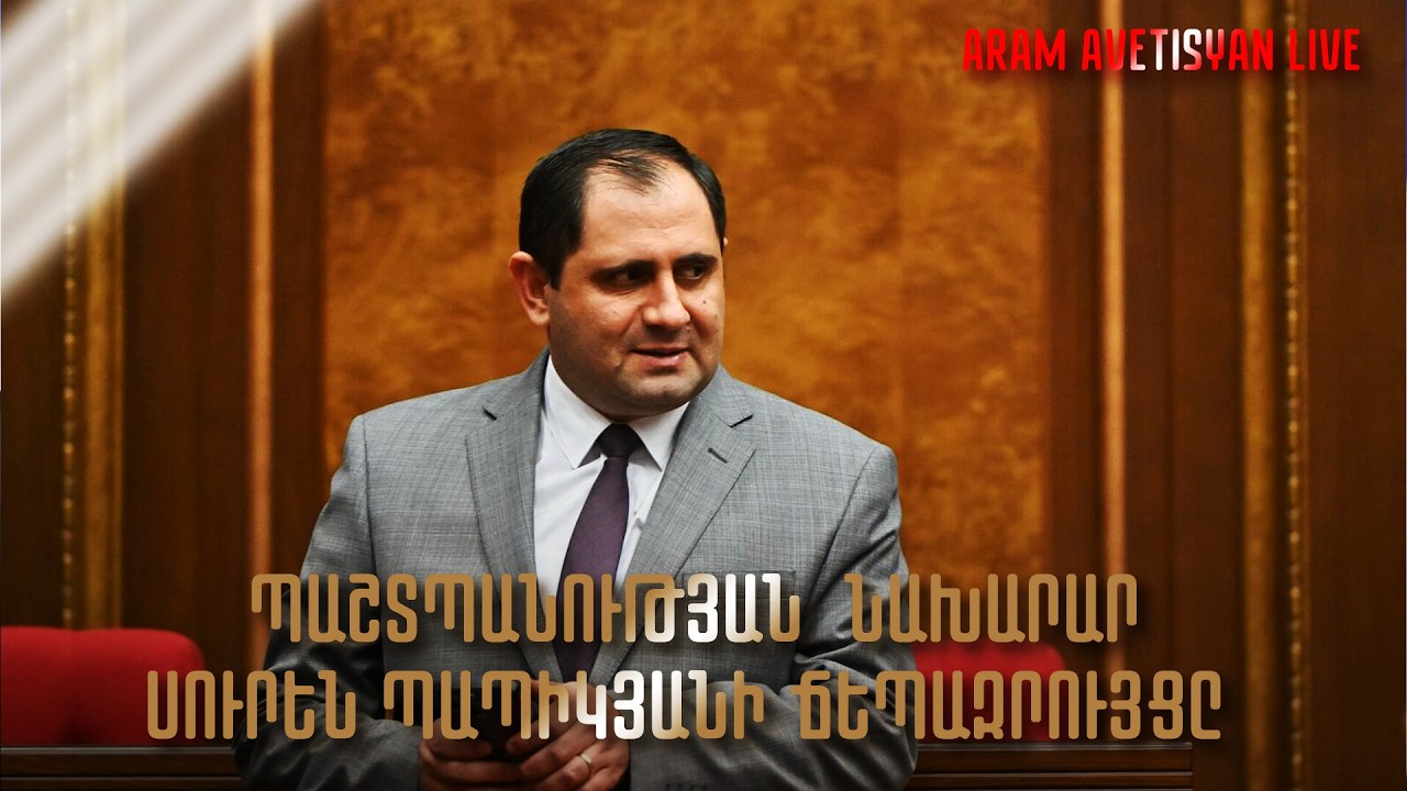 ՀՐԱՏԱՊ․ ՊԱՇՏՊԱՆՈՒԹՅԱՆ ՆԱԽԱՐԱՐ ՍՈՒՐԵՆ ՊԱՊԻԿՅԱՆԻ ՃԵՊԱԶՐՈՒՅՑԸ․ՈՒՂԻՂ