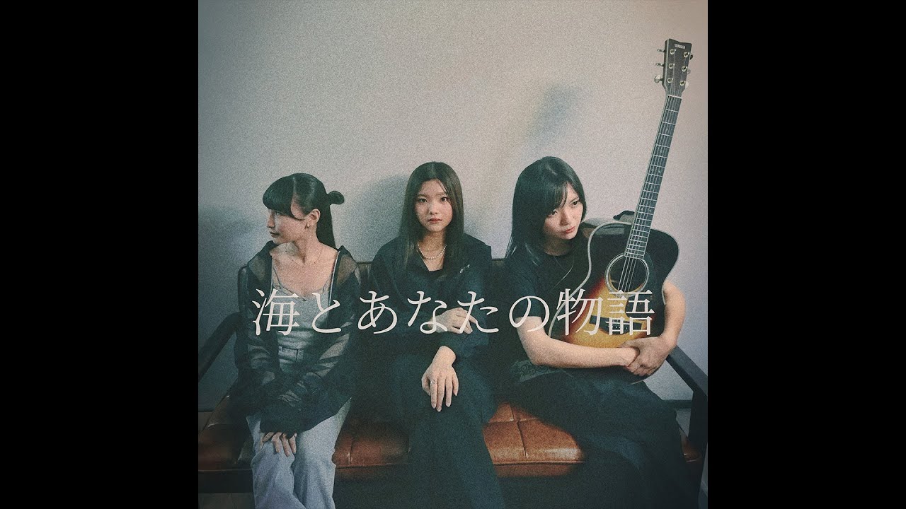 海とあなたの物語 / covered by OVAL SISTEM
