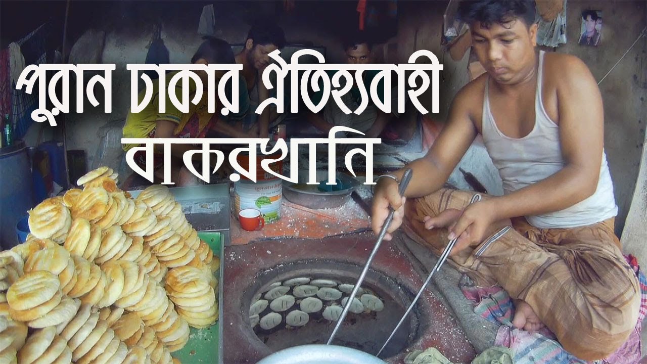 পুরান ঢাকার ঐতিহ্যবাহী বাকরখানি কীভাবে বানায়? | how to make traditional Bakarkhani