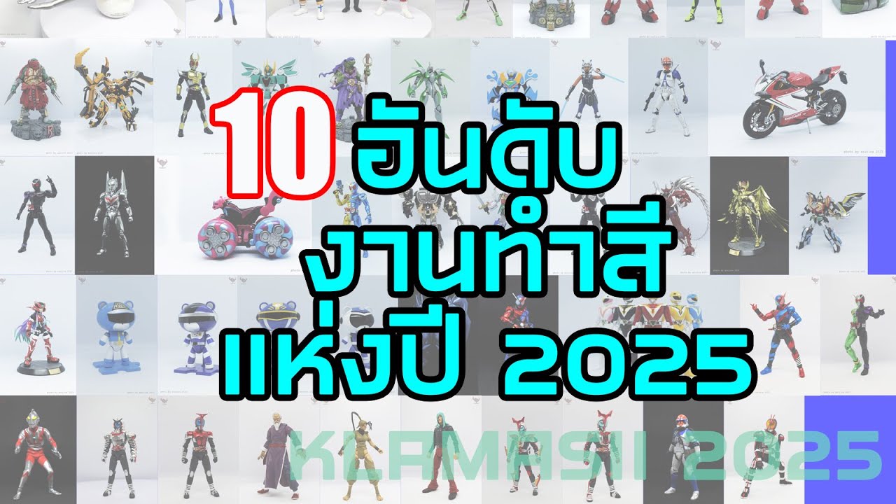 10 อันดับ งานทำสีประจำปี 2025