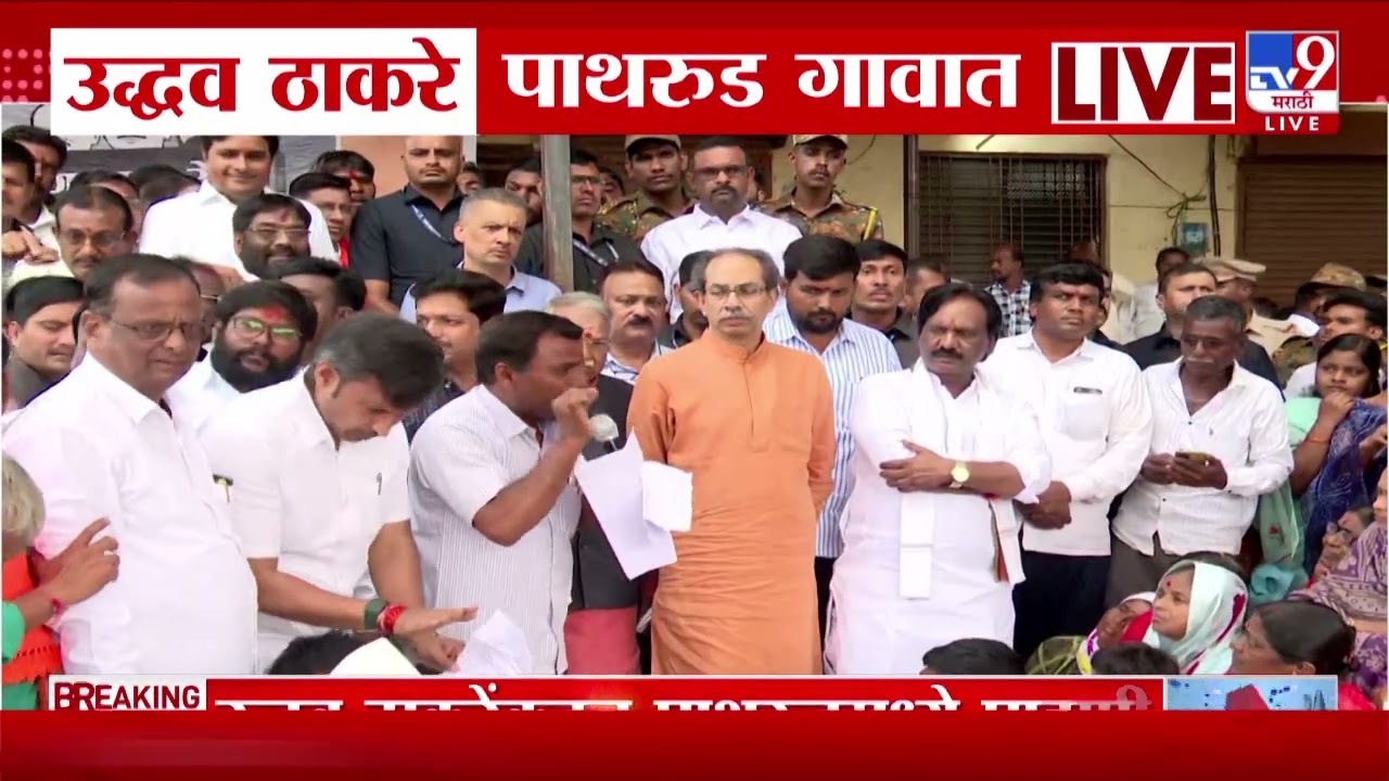 Dharashiv | धाराशिवच्या पाथरुडमधील शेतकऱ्याने उद्धव ठाकरेंसमोर मांडली हालाखीची परिस्थिती