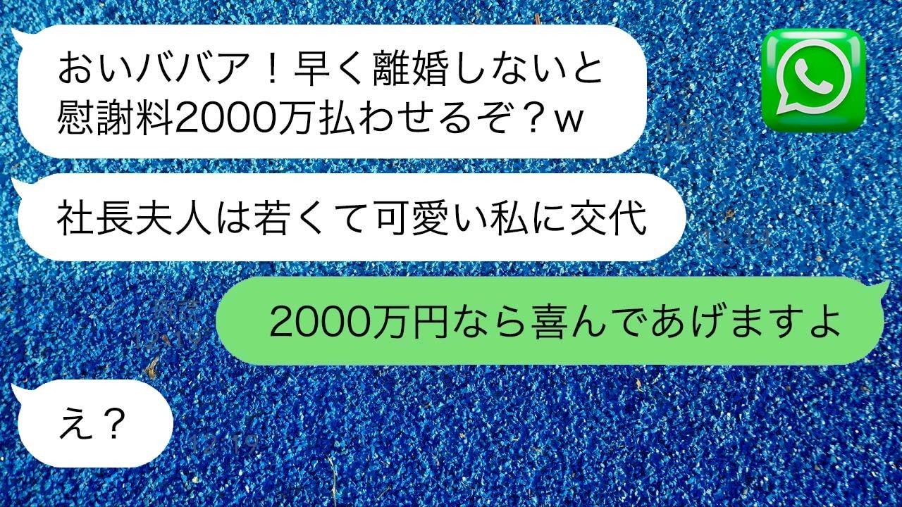 社長の旦那を奪った浮気相手から略奪連絡「逆らったら慰謝料2000万ねw」→嫁があっさりと金を渡した時の勘違い女の反応が…ｗ