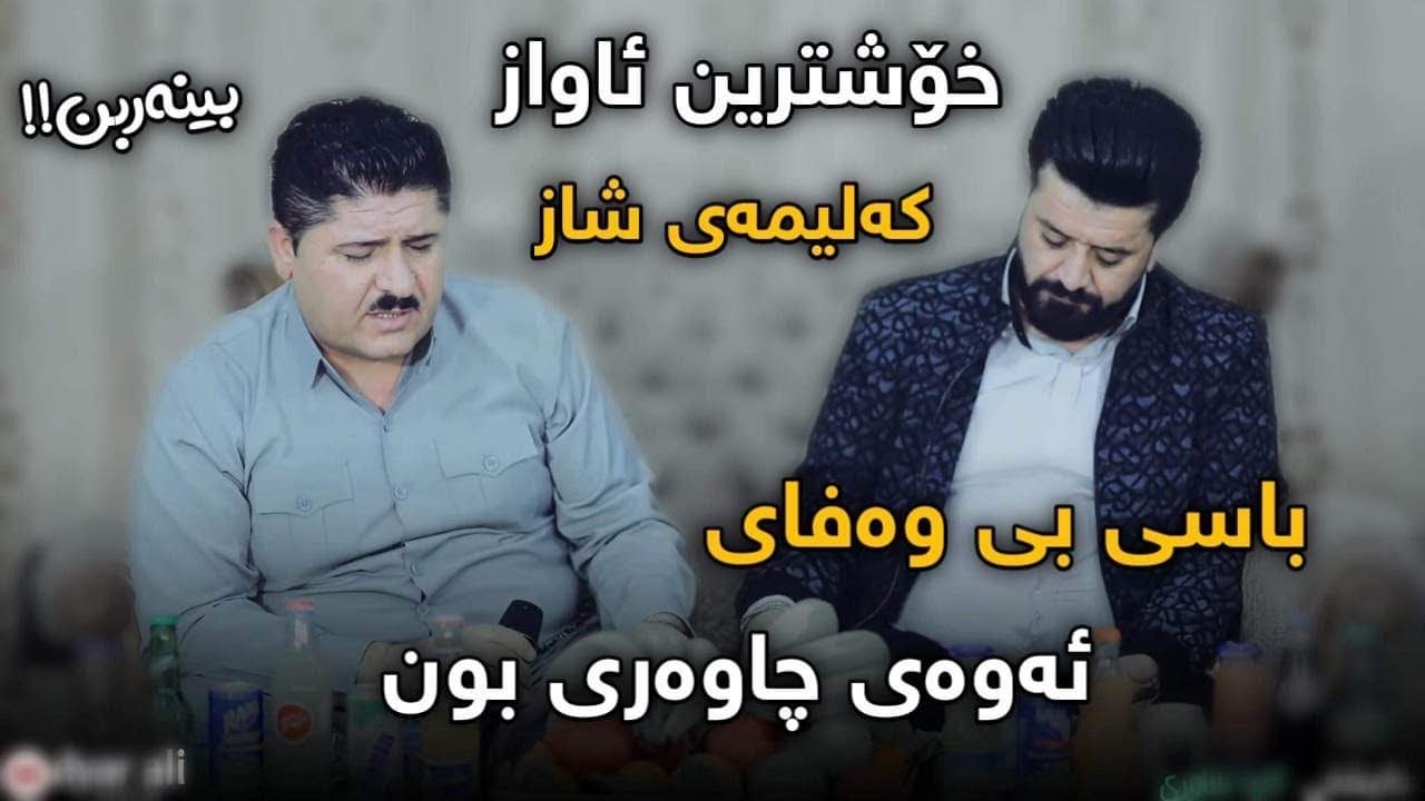 dyar ali u mariwan mahabati daneshtni kara shawri bashi 3 دیار عەلی و مەریوان مەهاباتی