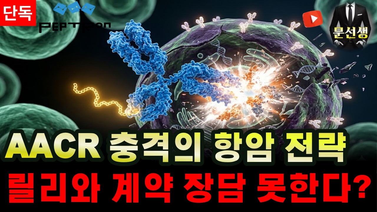 [펩트론] -🌕