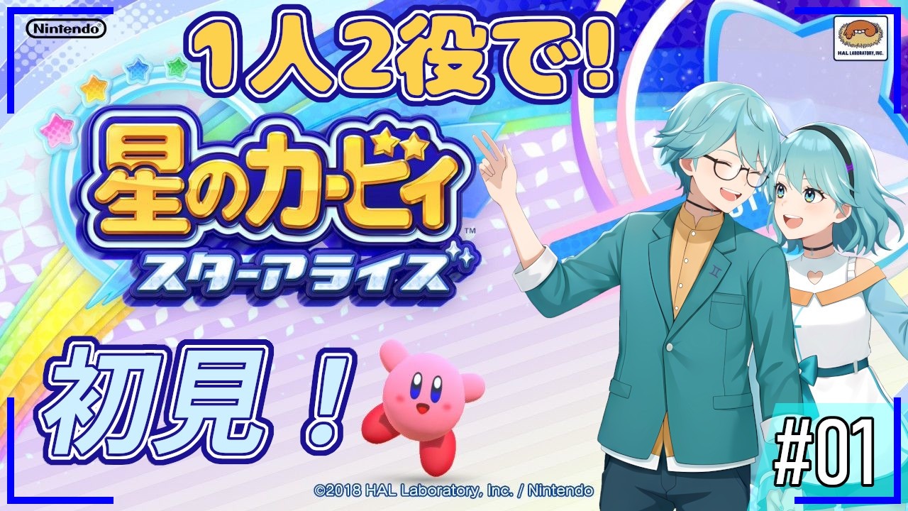 【星のカービィ スターアライズ】#1  初見プレイだけど一人二役！【水出蒼輝/水出空音】