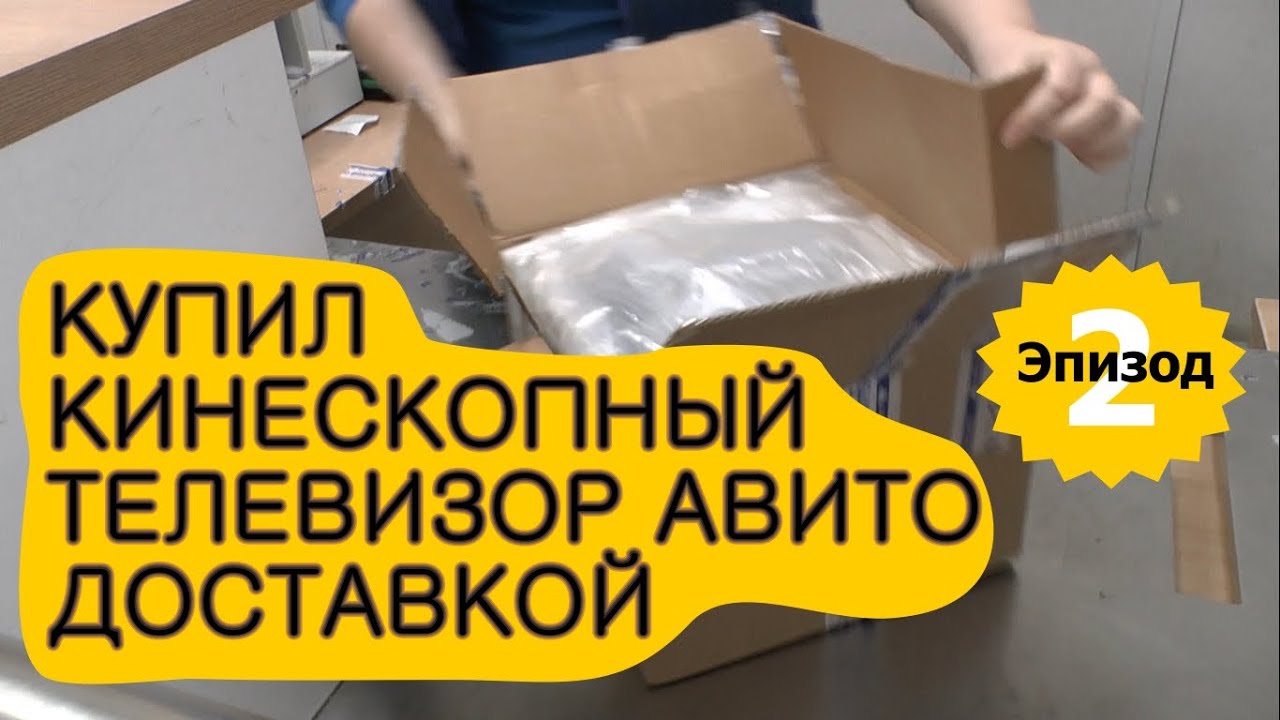 Как я ЭЛТ телевизор Авито доставкой покупал. Ep.2