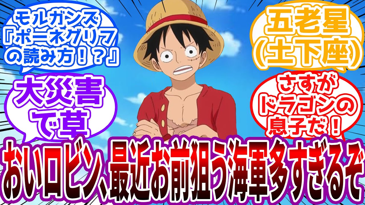 「鬱陶しいからポーネグリフの読み方モルガンズに教えてこい」ルフィの悪魔みたいな発想から始まる世界崩壊RTAに対する読者の反応集【ワンピース】