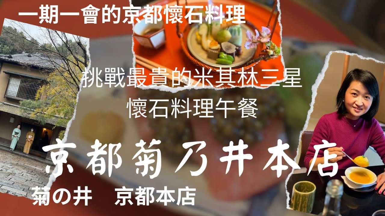 人生挑戰 解鎖京都米其林三星「菊乃井 」最貴的懷石料理🥰🥰😝