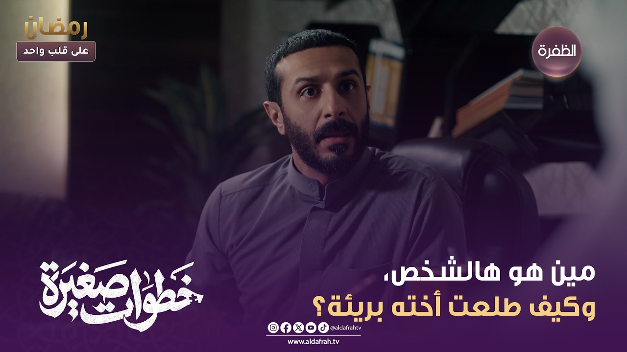 خطوات صغيرة | مين هو هالشخص، وكيف طلعت أخته بريئة؟ | الحلقة 28