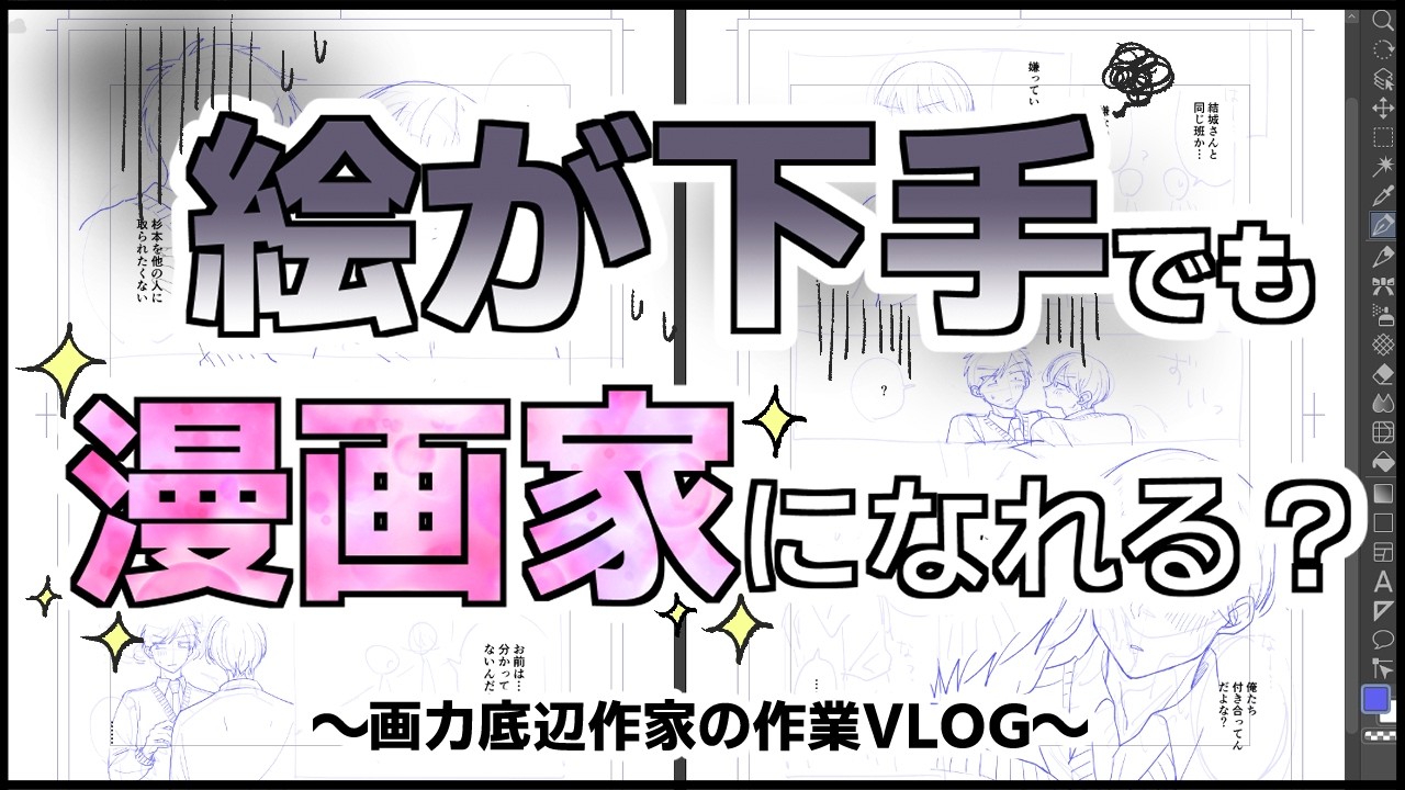 絵が下手でも漫画家になれる？【画力底辺作家の作業vlog】
