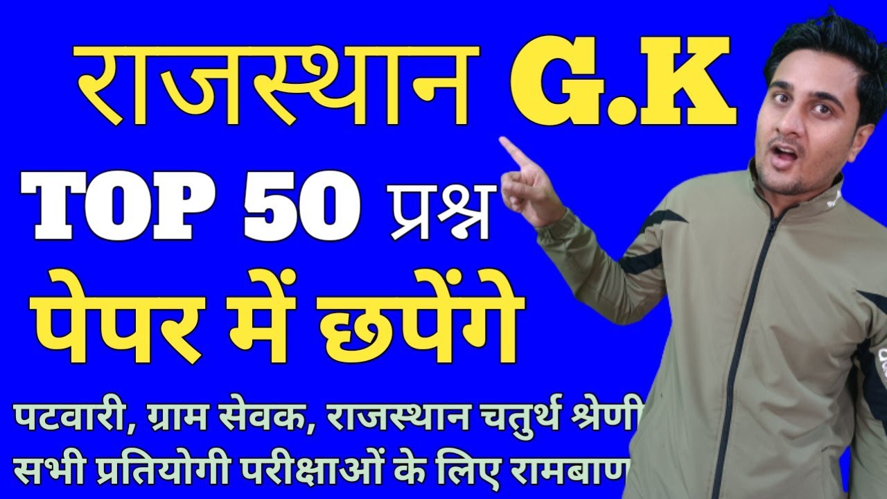 Rajasthan GK| Top 50 प्रश्न|| Rajasthan History Geography Kala sanskriti|| Denil Classes Anil Sir